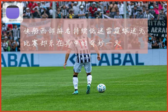 快船西部排名持续低迷雷霆球迷无比赛却乐在其中的奇妙一天