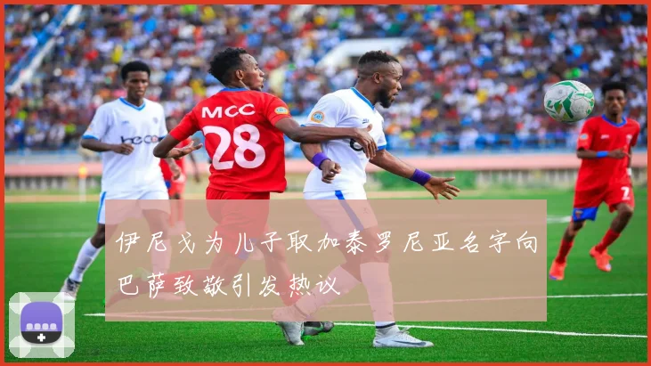 伊尼戈为儿子取加泰罗尼亚名字向巴萨致敬引发热议