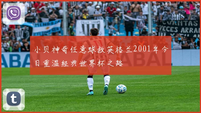 小贝神奇任意球救英格兰2001年今日重温经典世界杯之路