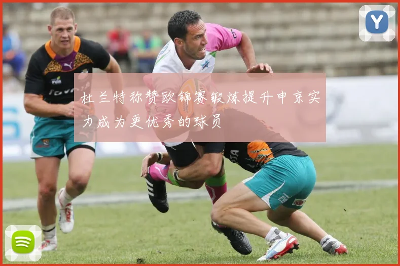 杜兰特称赞欧锦赛锻炼提升申京实力成为更优秀的球员