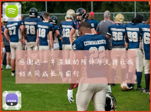 感谢这一年温暖的陪伴与支持让我们共同成长与前行