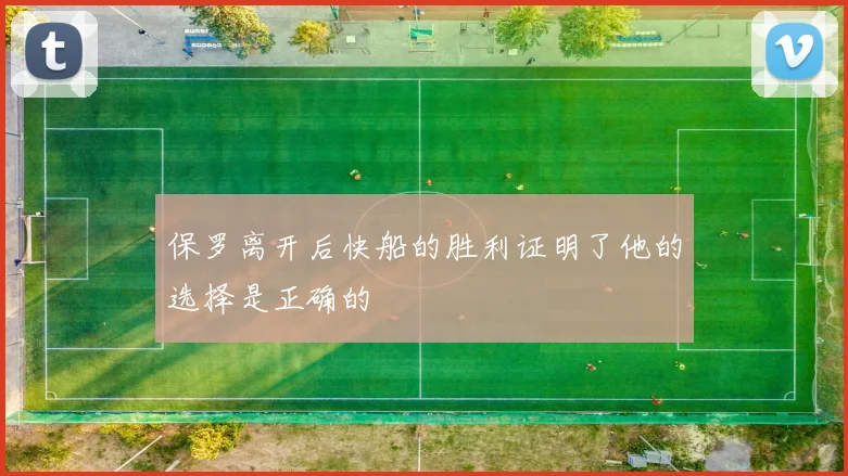 保罗离开后快船的胜利证明了他的选择是正确的