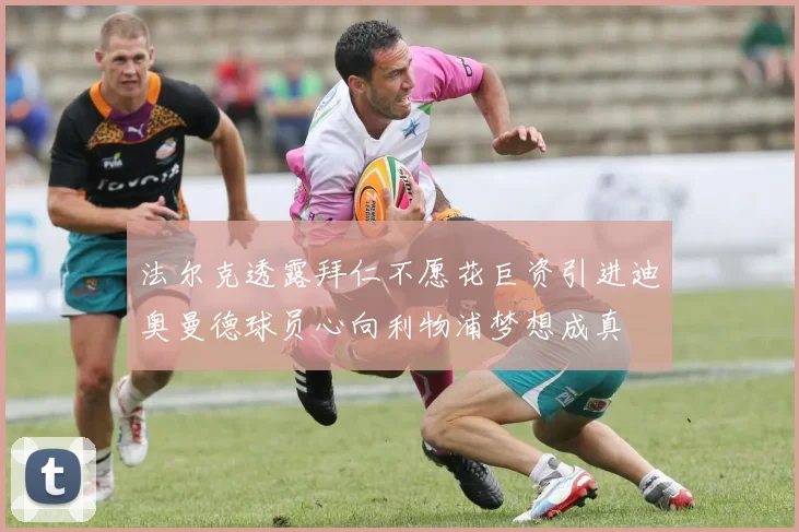 法尔克透露拜仁不愿花巨资引进迪奥曼德球员心向利物浦梦想成真