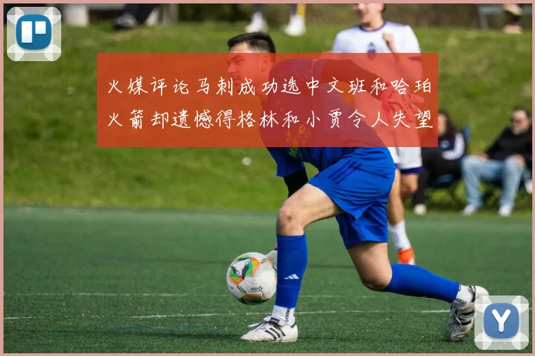 火媒评论马刺成功选中文班和哈珀火箭却遗憾得格林和小贾令人失望