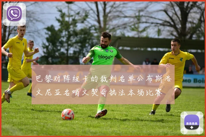 巴黎对阵纽卡的裁判名单公布斯洛文尼亚名哨文契奇执法本场比赛