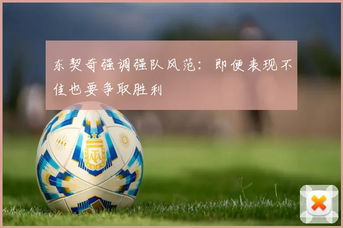 东契奇强调强队风范：即便表现不佳也要争取胜利