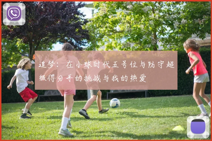 追梦：在小球时代五号位与防守超级得分手的挑战与我的热爱
