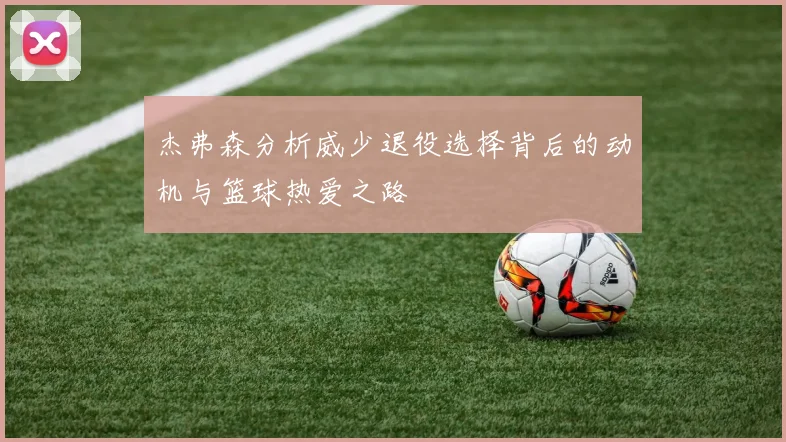 杰弗森分析威少退役选择背后的动机与篮球热爱之路