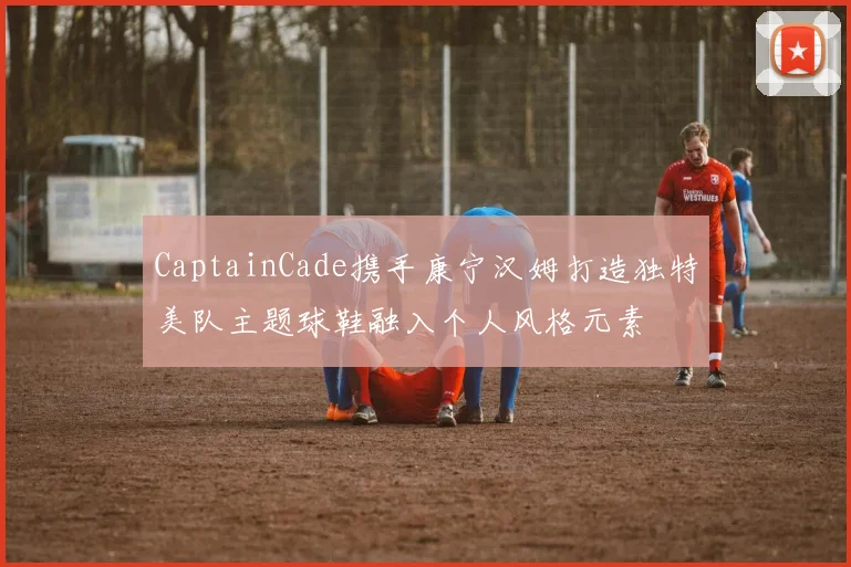 CaptainCade携手康宁汉姆打造独特美队主题球鞋融入个人风格元素