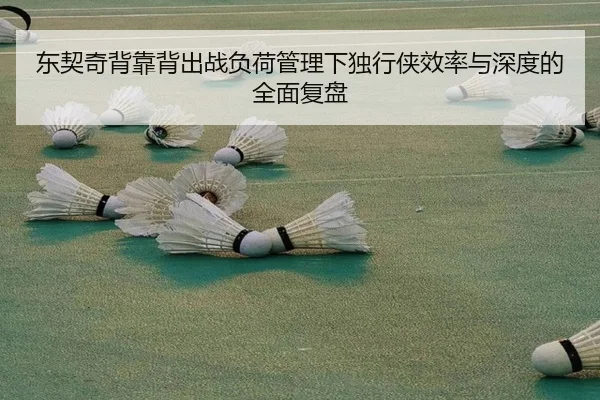 东契奇背靠背出战负荷管理下独行侠效率与深度的全面复盘 | BOYUSPORTS