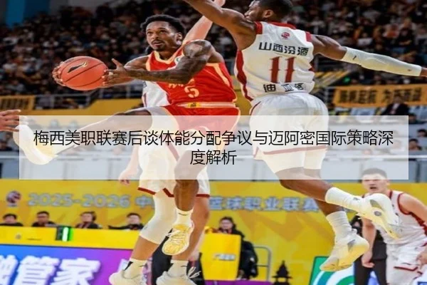 梅西美职联赛后谈体能分配争议与迈阿密国际策略深度解析 - BOYUSPORTS
