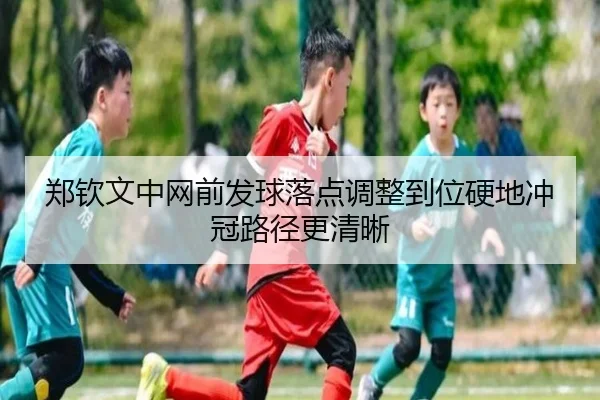郑钦文中网前发球落点调整到位硬地冲冠路径更清晰（BOYUSPORTS）